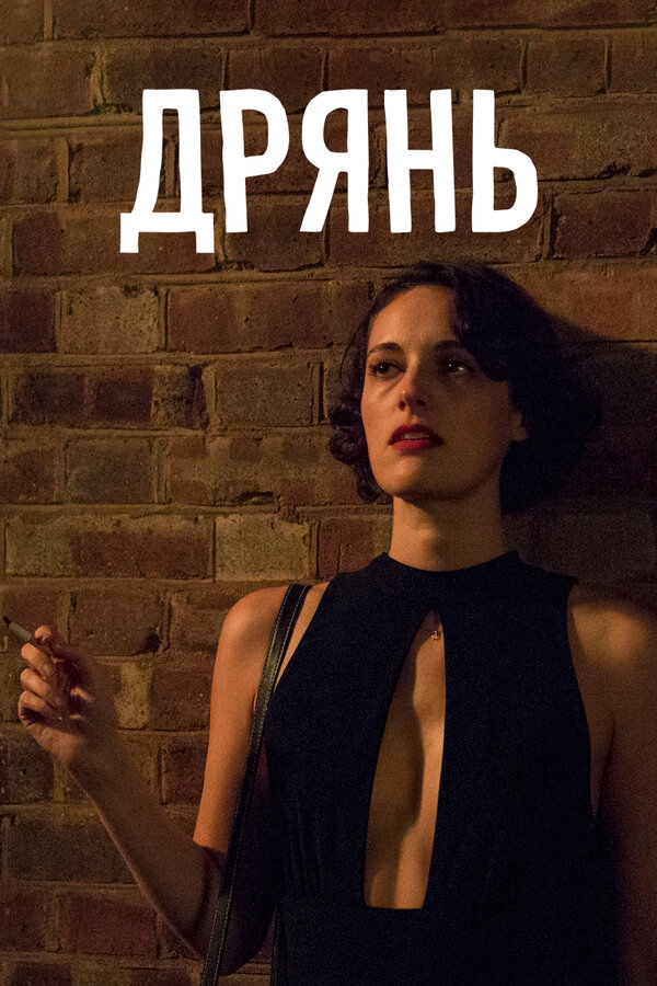 Дрянь 2019 постер